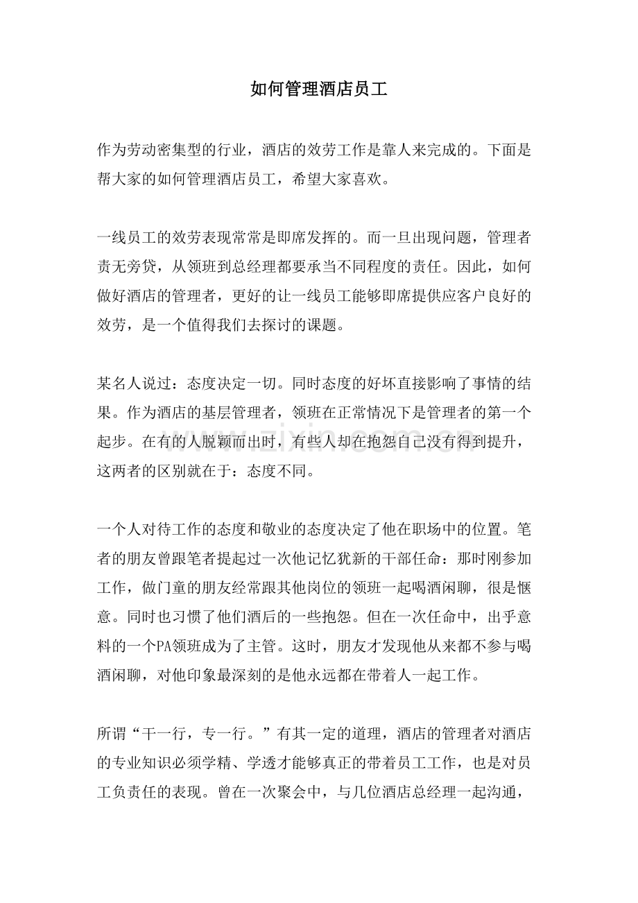 如何管理酒店员工.doc_第1页