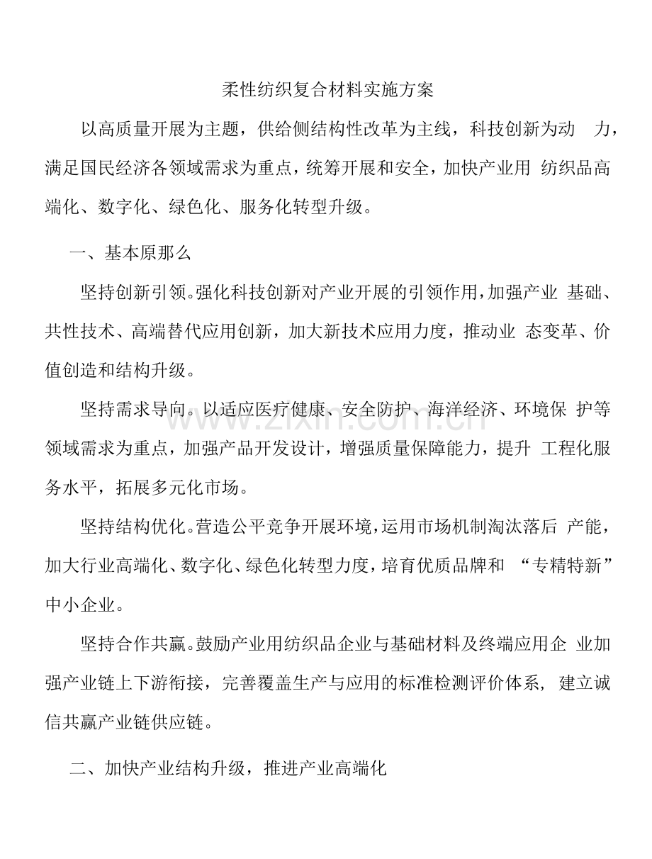 柔性纺织复合材料实施方案.docx_第1页