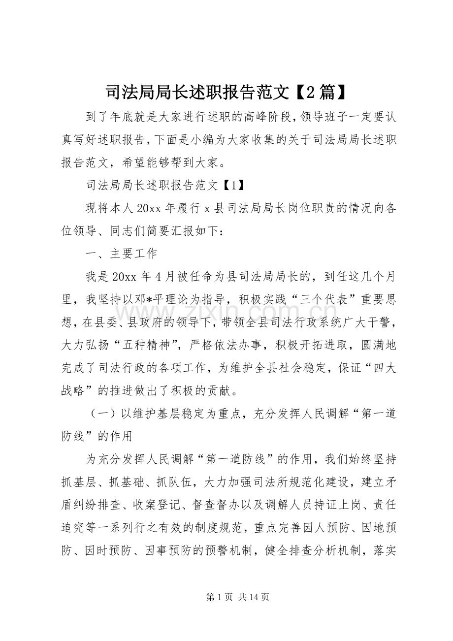 司法局局长述职报告范文【2篇】.docx_第1页