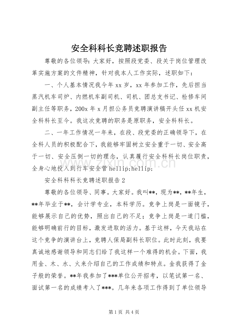 安全科科长竞聘述职报告.docx_第1页