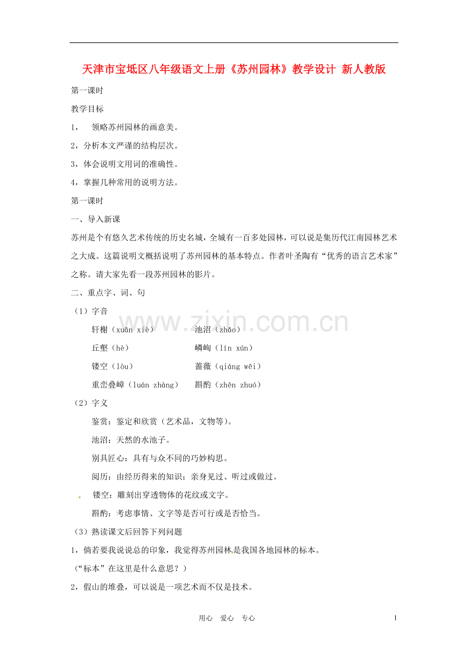 天津市宝坻区八年级语文上册《苏州园林》教学设计-新人教版.doc_第1页