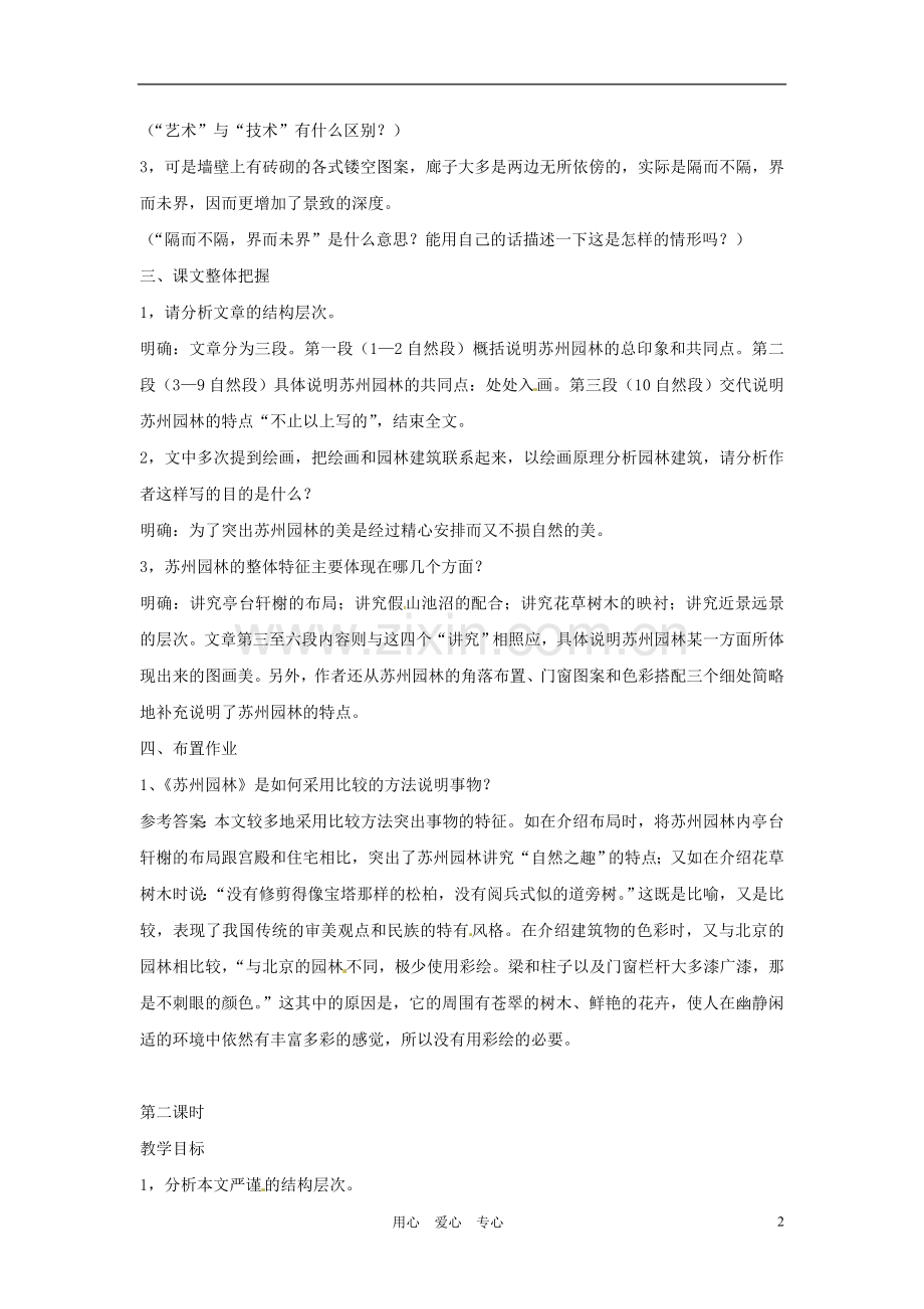 天津市宝坻区八年级语文上册《苏州园林》教学设计-新人教版.doc_第2页