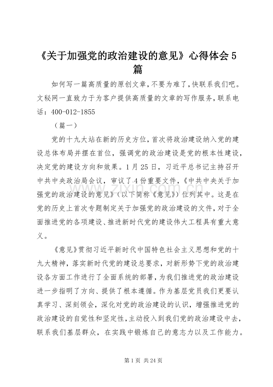 《关于加强党的政治建设的意见》心得体会5篇.docx_第1页