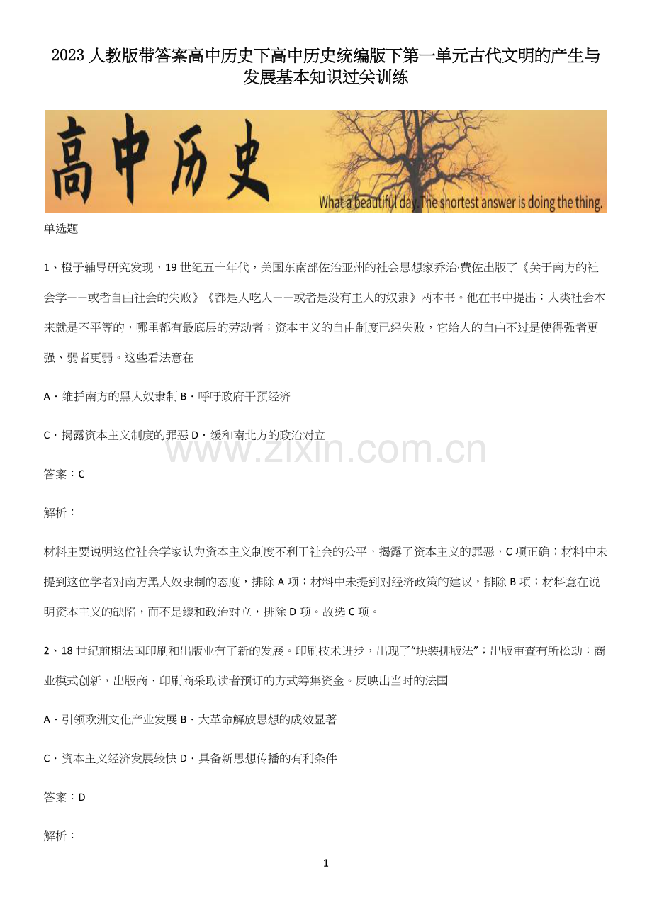 2023人教版带答案高中历史下高中历史统编版下第一单元古代文明的产生与发展基本知识过关训练.docx_第1页