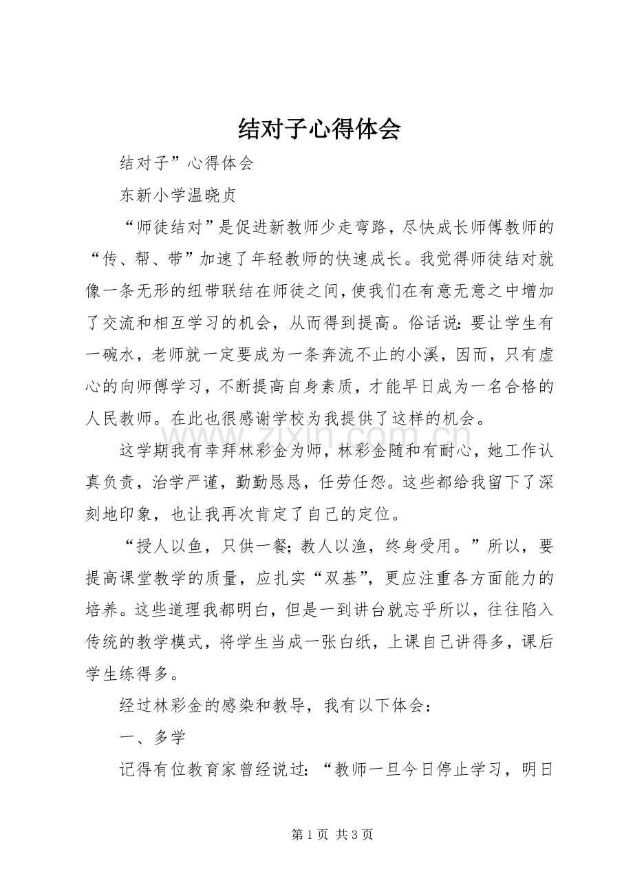 结对子心得体会.docx_第1页