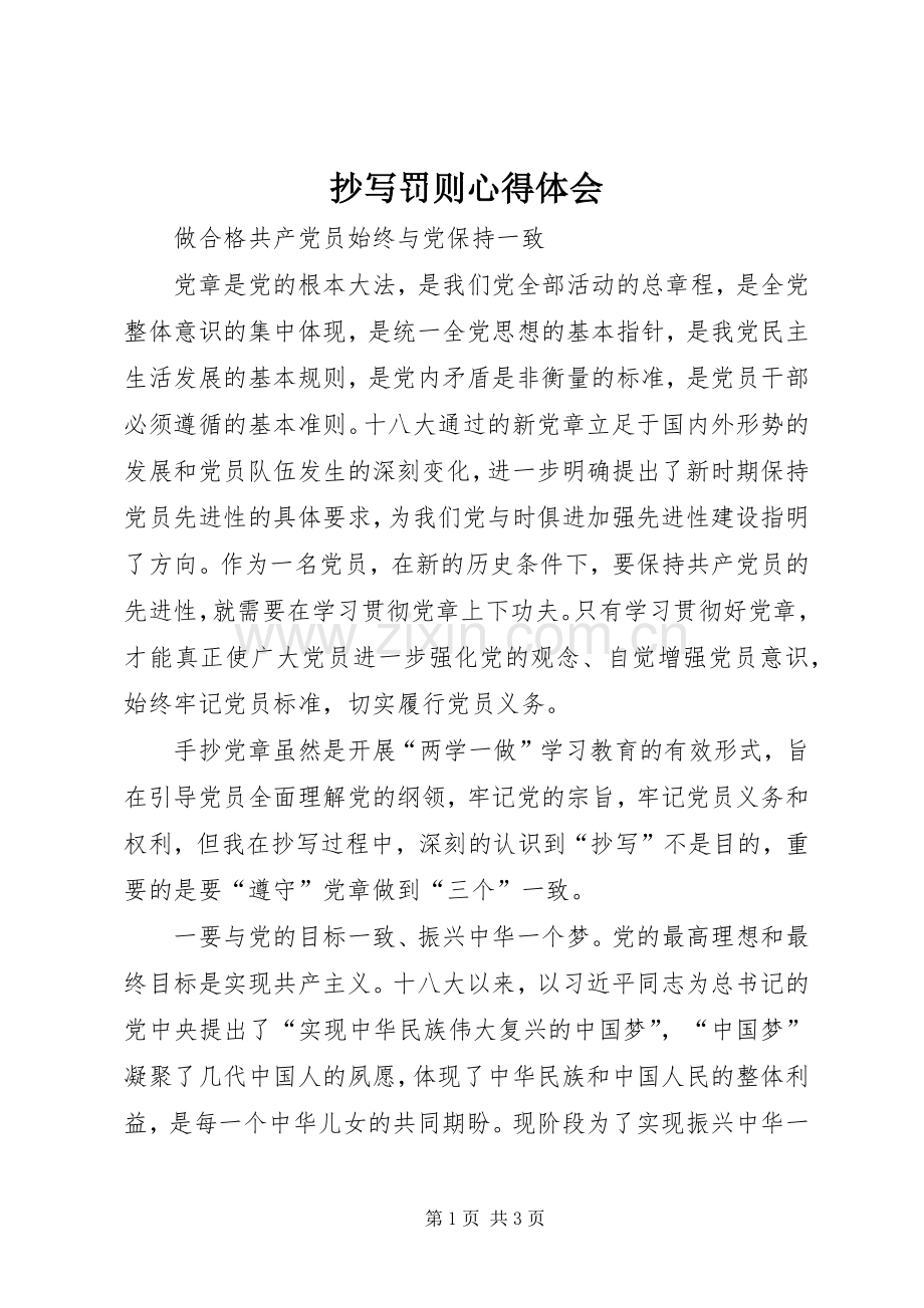 抄写罚则心得体会.docx_第1页