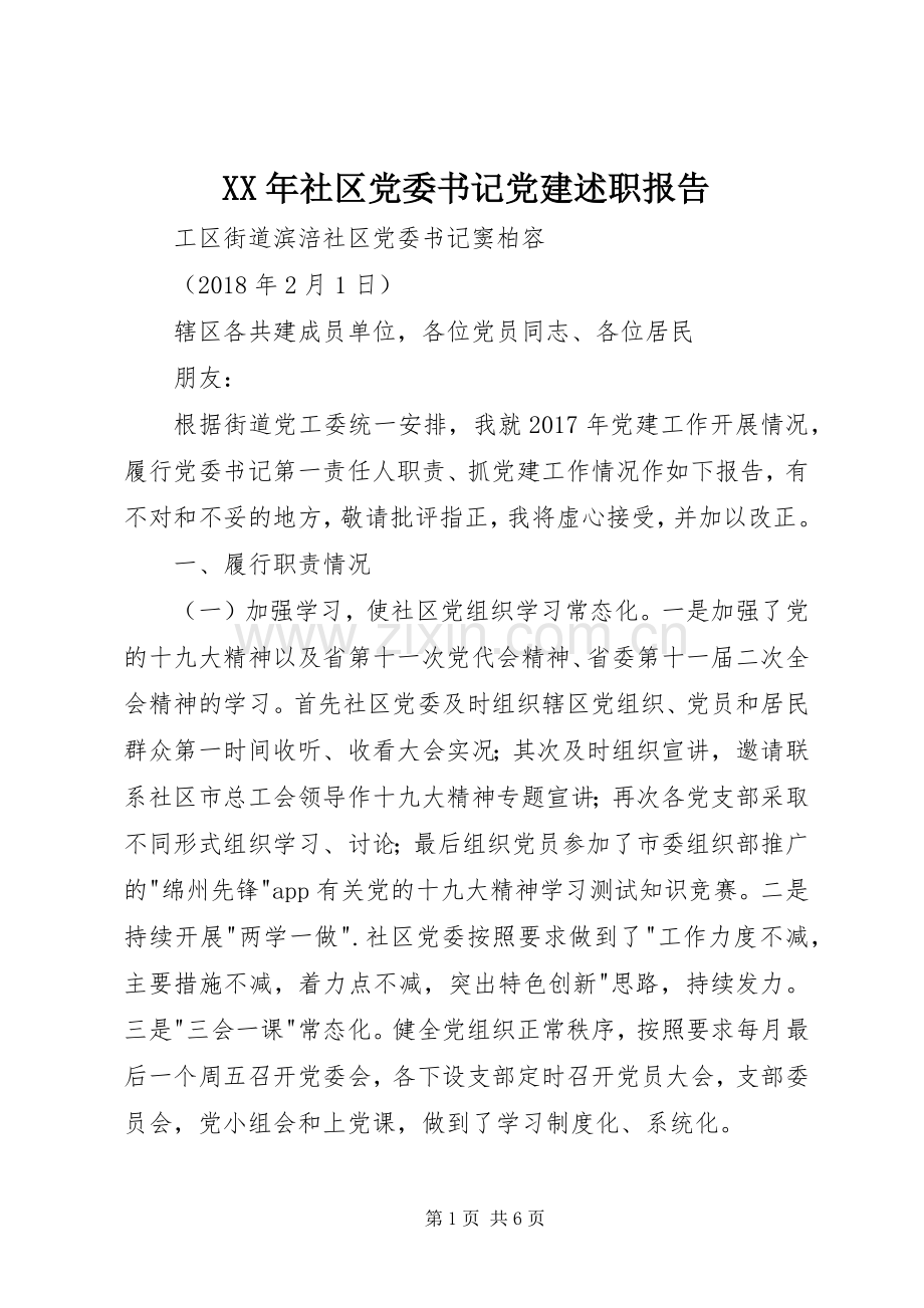 XX年社区党委书记党建述职报告.docx_第1页
