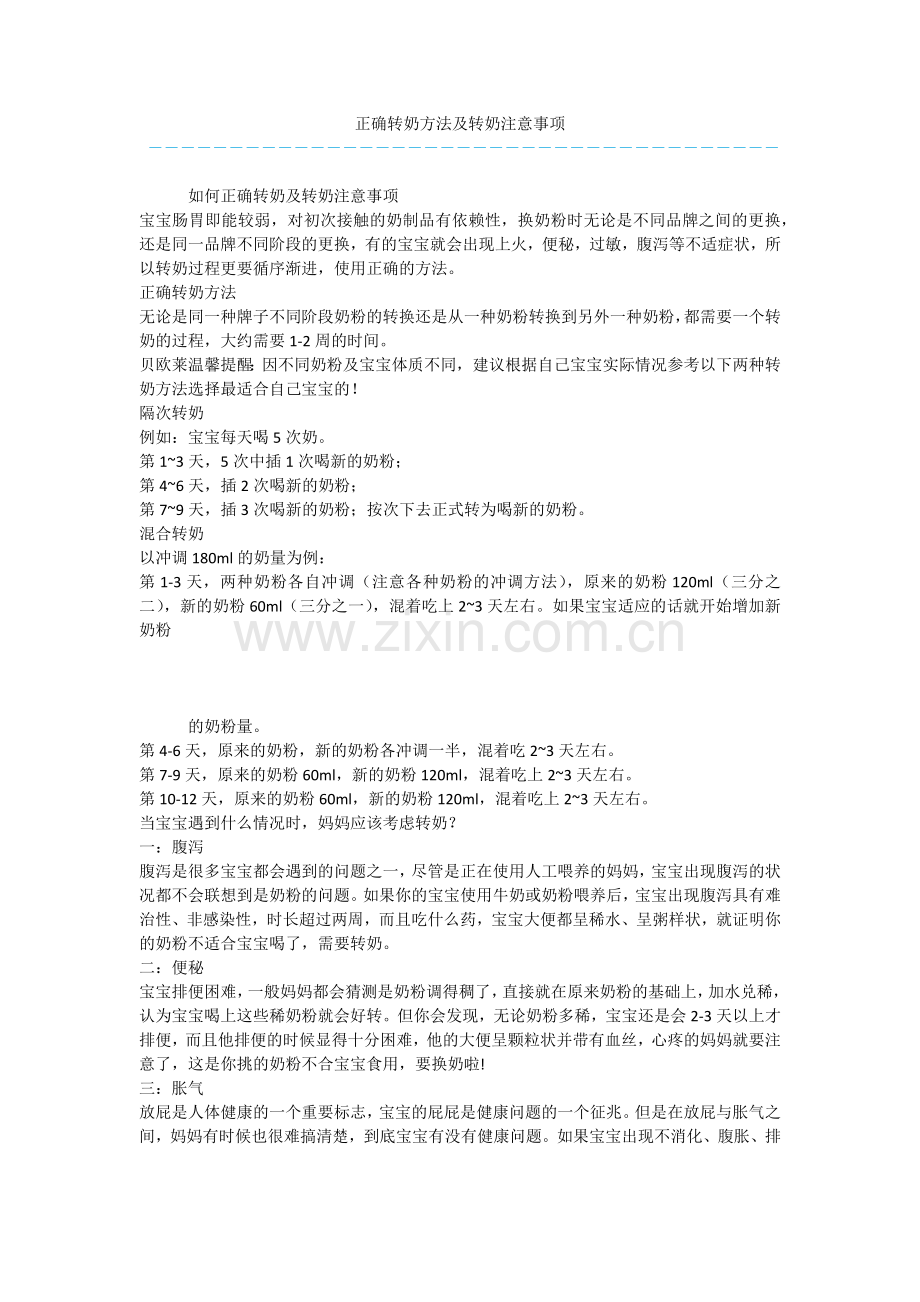 正确转奶方法及转奶注意事项-.docx_第1页