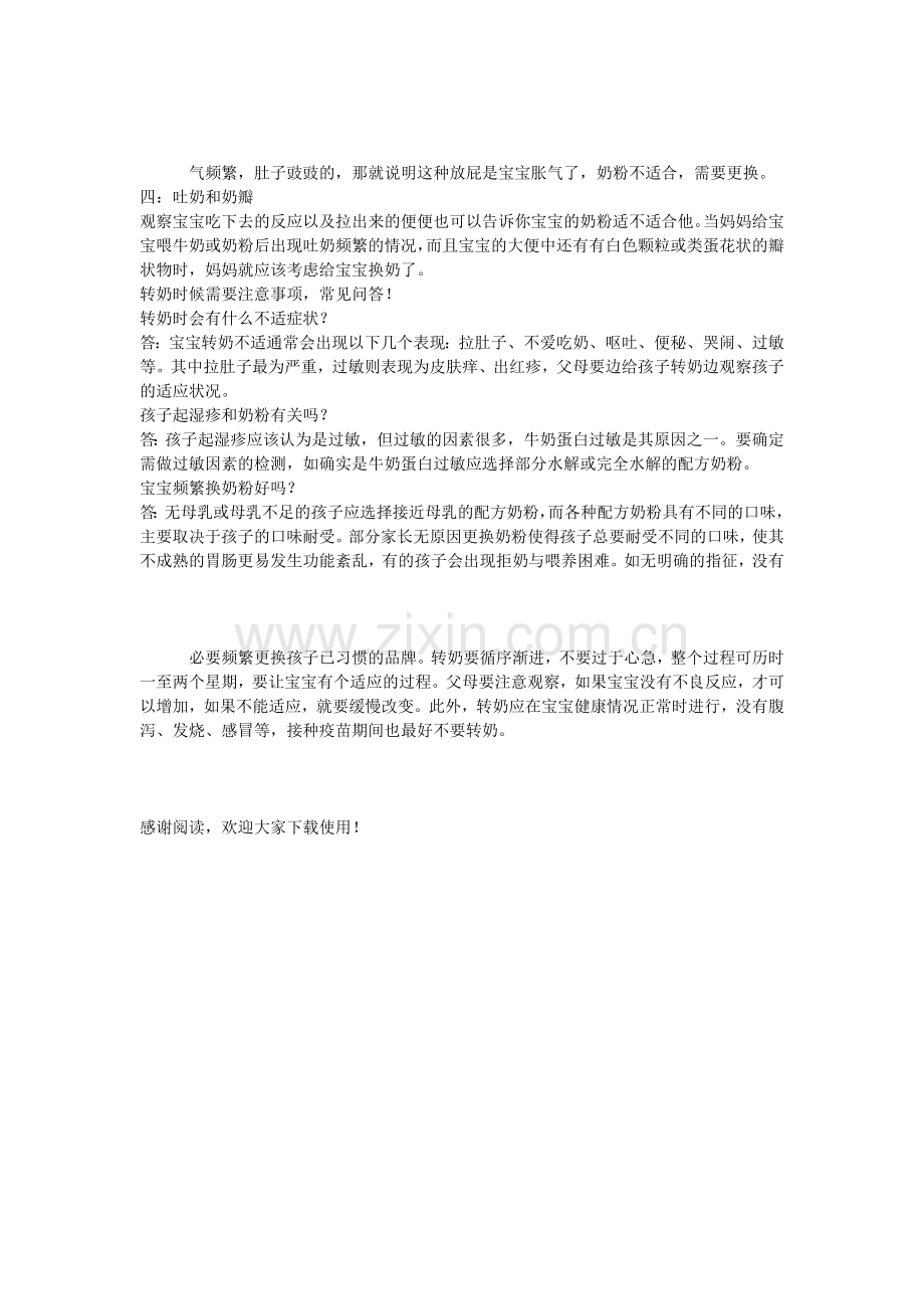 正确转奶方法及转奶注意事项-.docx_第2页