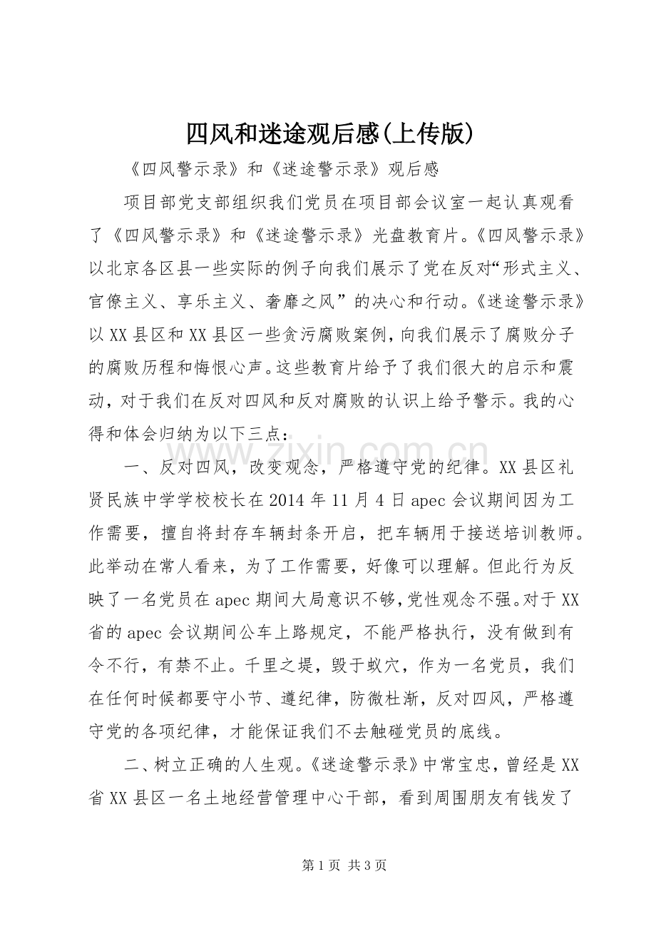四风和迷途观后感(上传版).docx_第1页