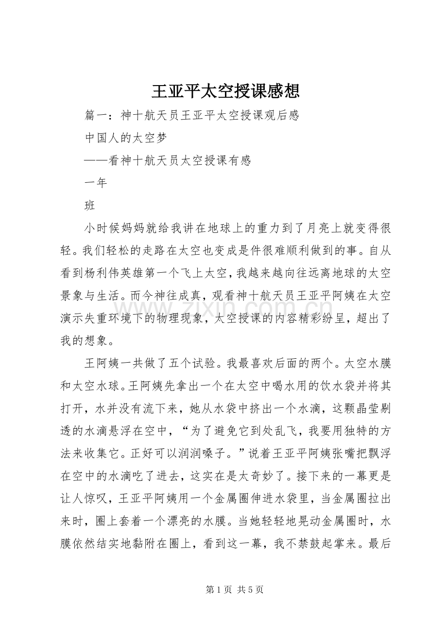 王亚平太空授课感想.docx_第1页