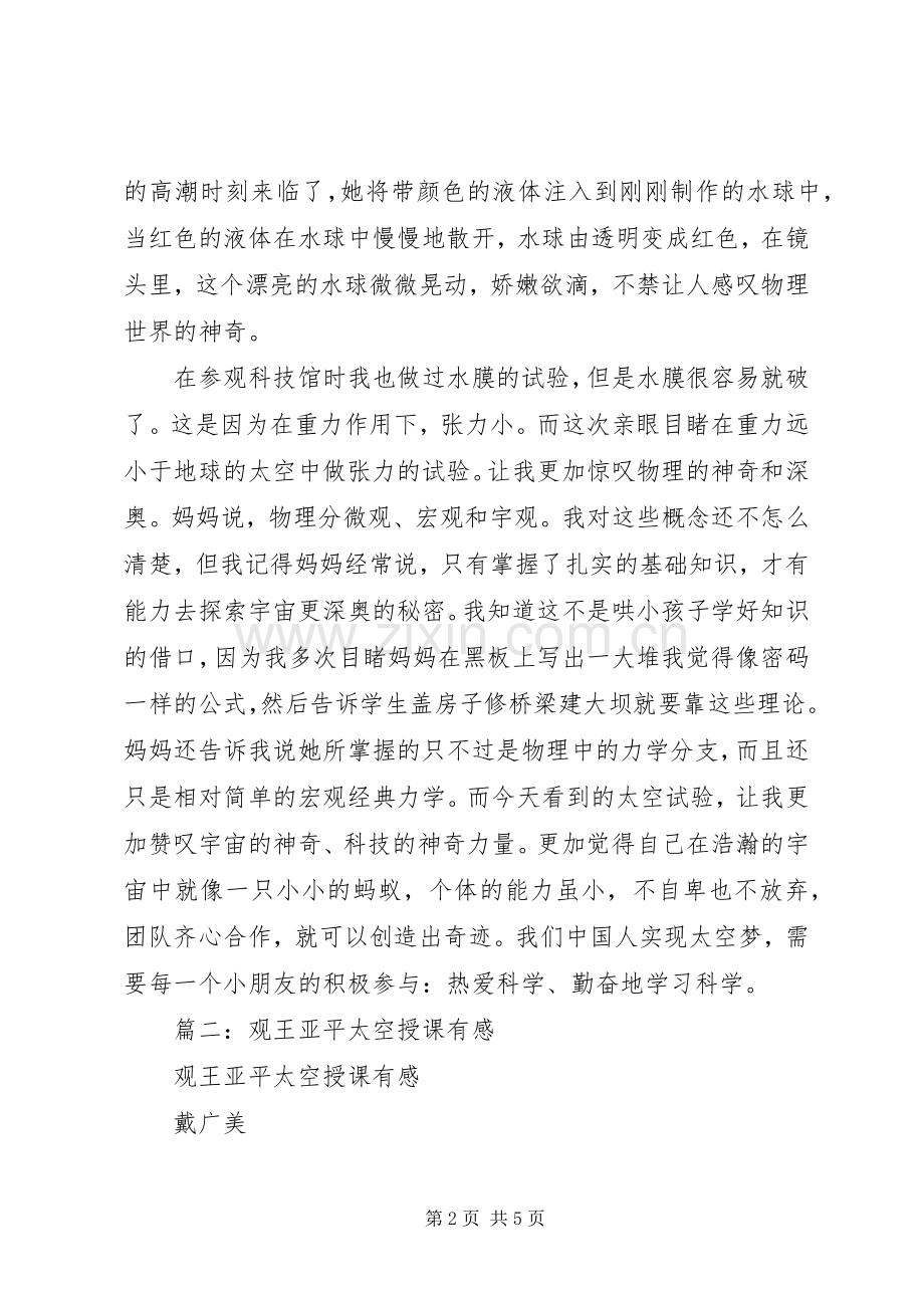 王亚平太空授课感想.docx_第2页