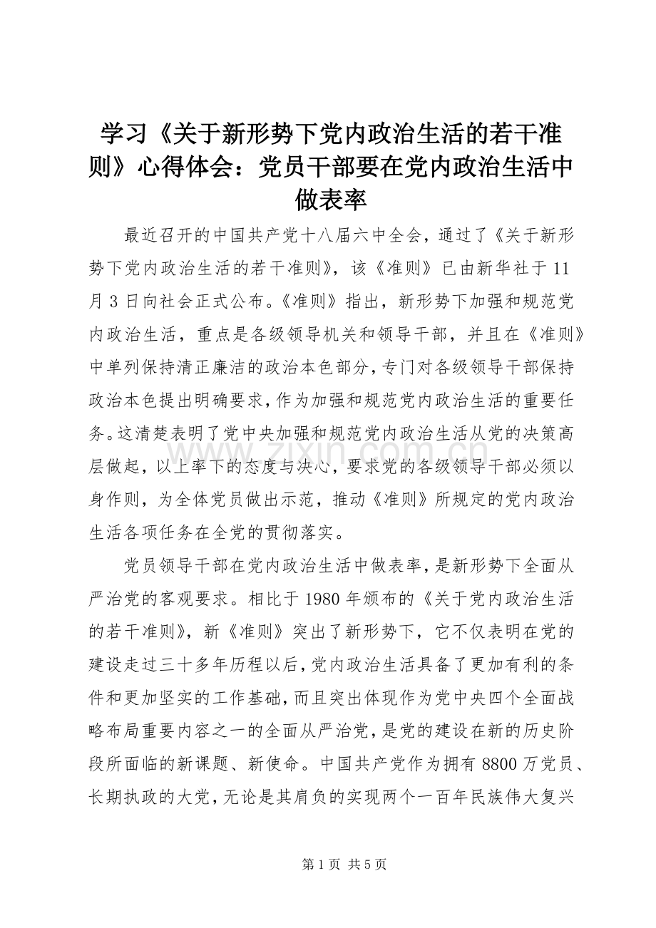 学习《关于新形势下党内政治生活的若干准则》心得体会：党员干部要在党内政治生活中做表率.docx_第1页