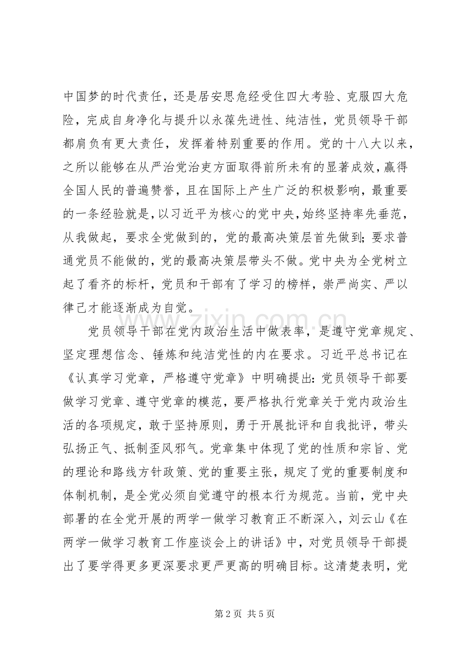 学习《关于新形势下党内政治生活的若干准则》心得体会：党员干部要在党内政治生活中做表率.docx_第2页