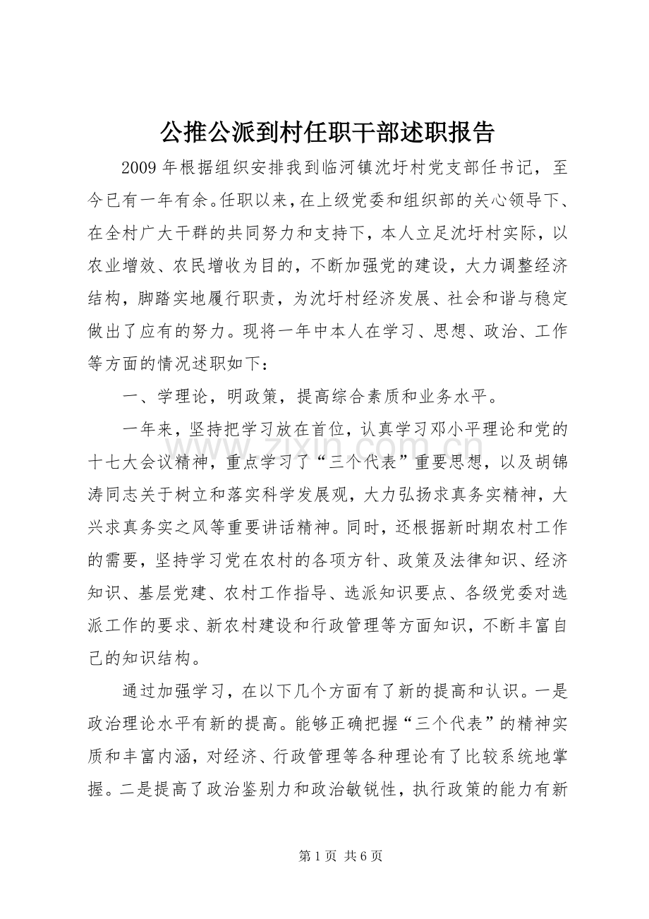 公推公派到村任职干部述职报告.docx_第1页