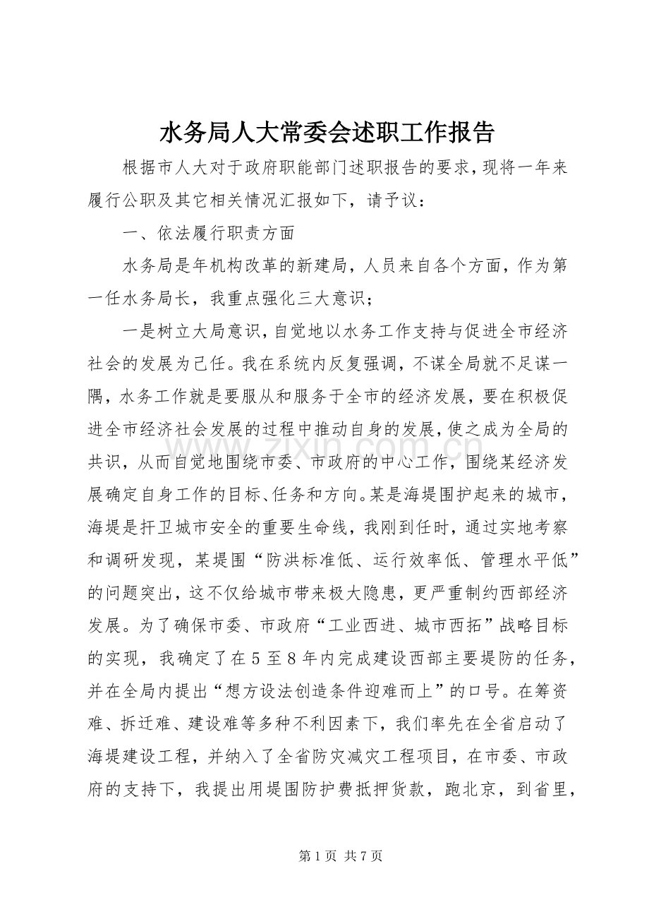 水务局人大常委会述职工作报告.docx_第1页