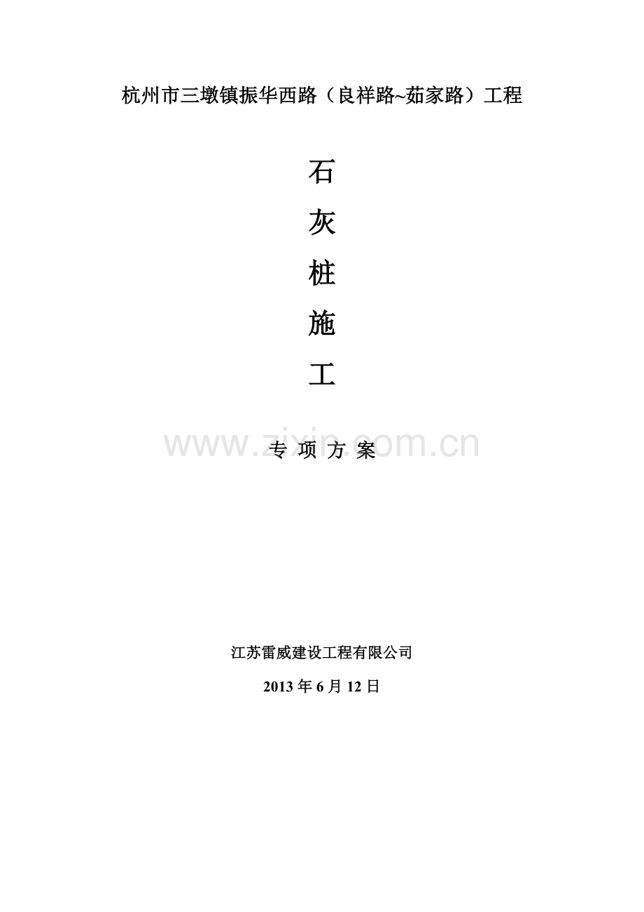 施工方案石灰桩专项.doc_第1页