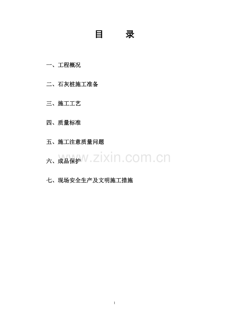 施工方案石灰桩专项.doc_第2页