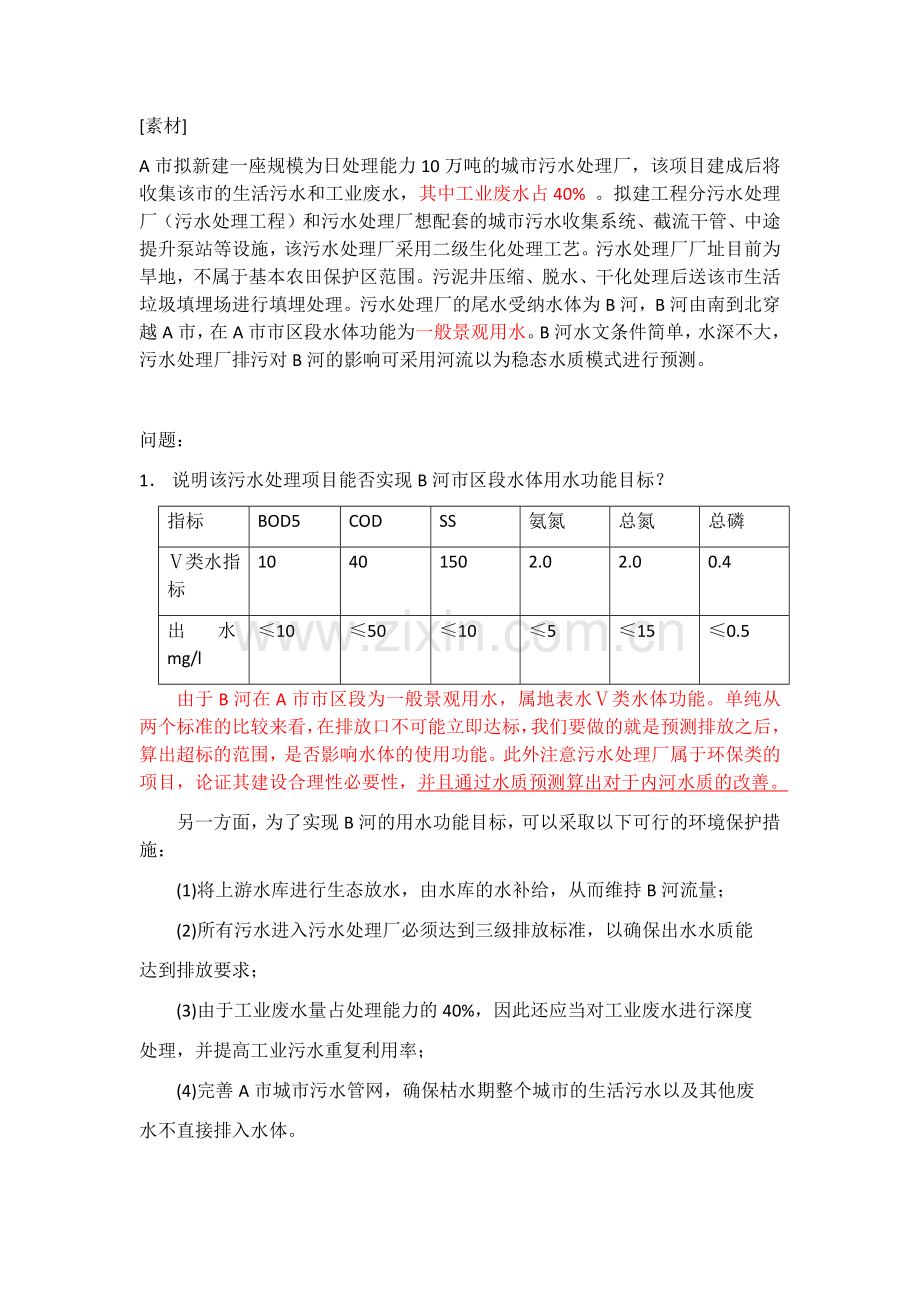 污水处理厂案例分析思考题答案.docx_第1页