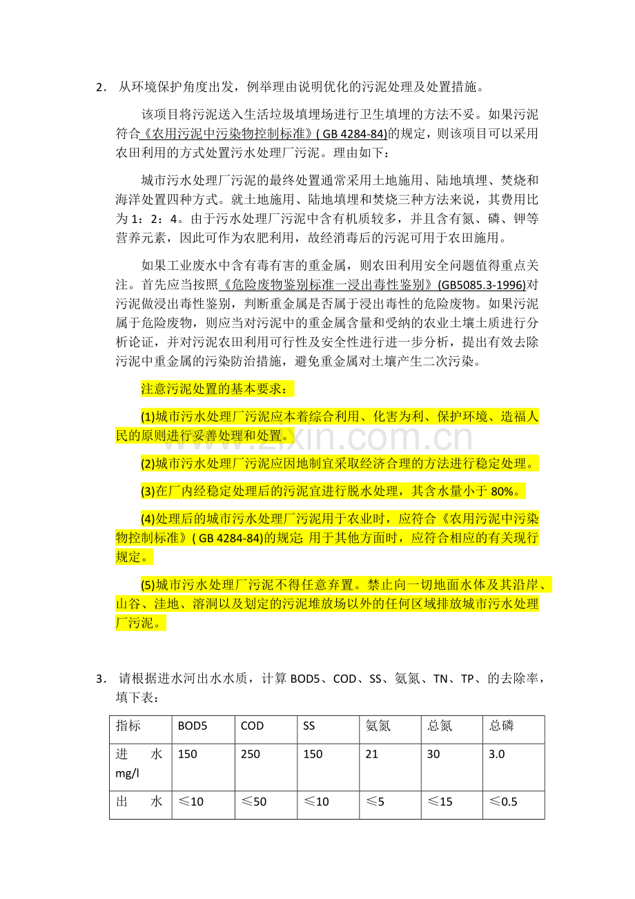 污水处理厂案例分析思考题答案.docx_第2页