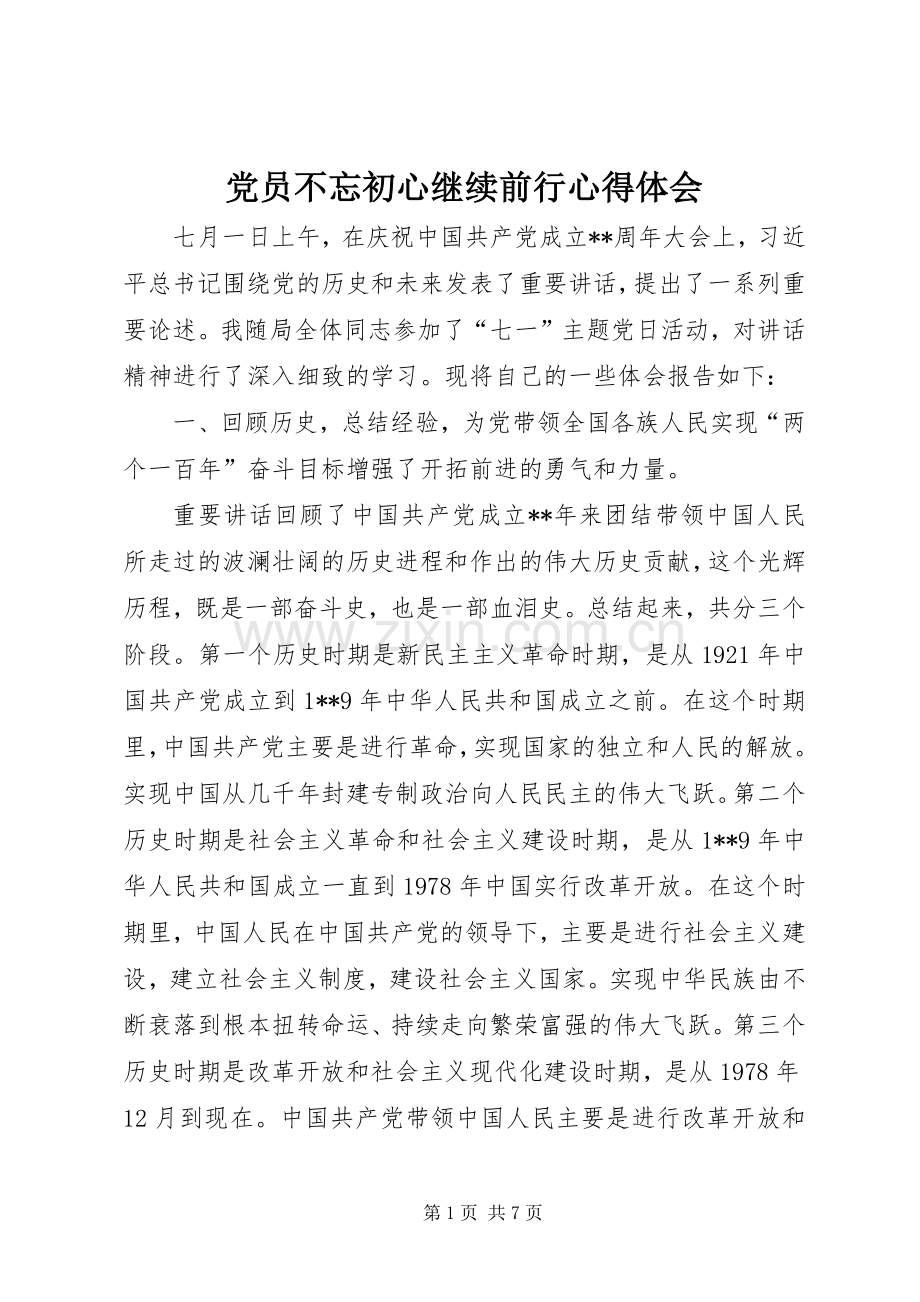 党员不忘初心继续前行心得体会.docx_第1页