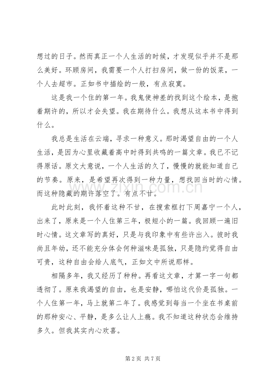 一個人住第5年读后感.docx_第2页