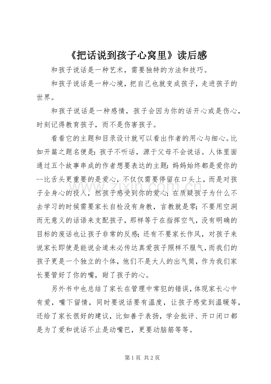 《把话说到孩子心窝里》读后感.docx_第1页