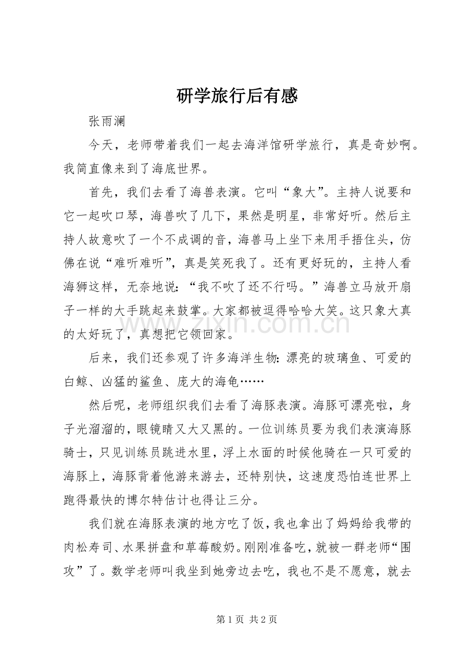 研学旅行后有感.docx_第1页