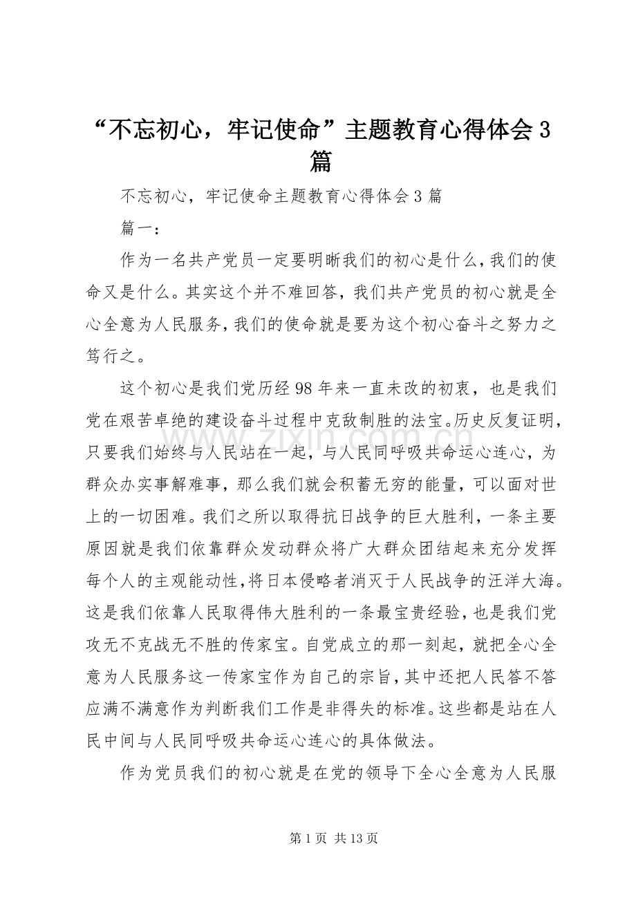 “不忘初心牢记使命”主题教育心得体会3篇.docx_第1页