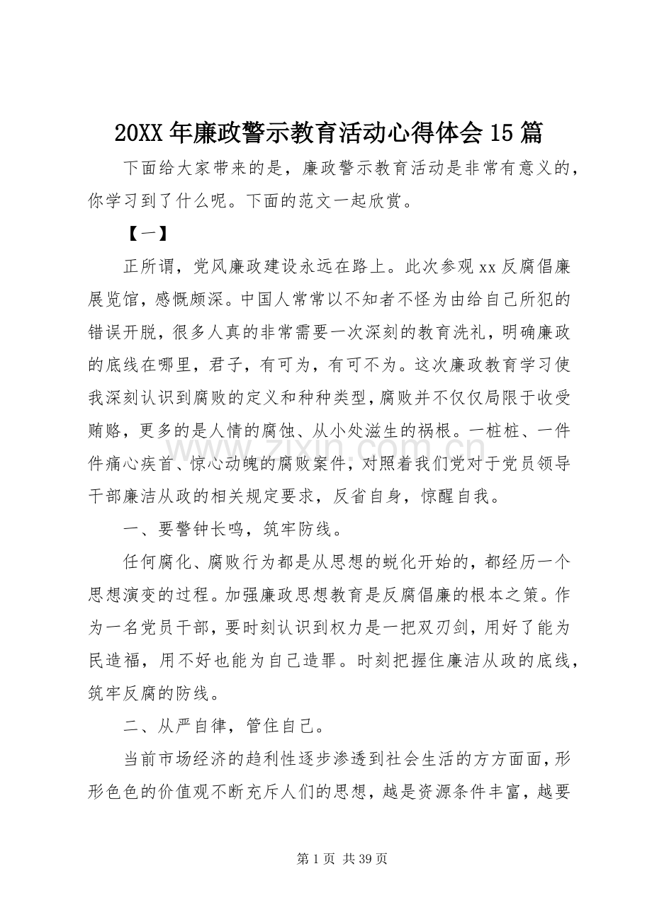 20XX年廉政警示教育活动心得体会15篇.docx_第1页
