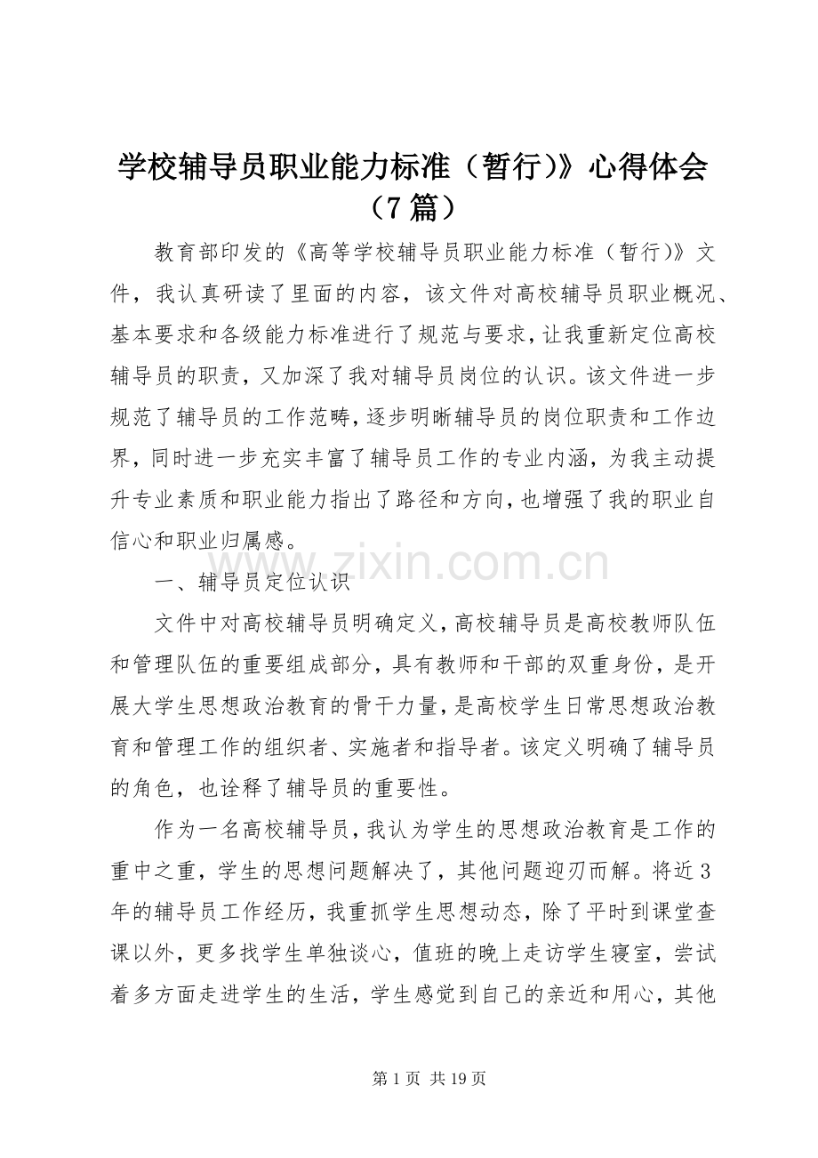 学校辅导员职业能力标准（暂行）》心得体会（7篇）.docx_第1页