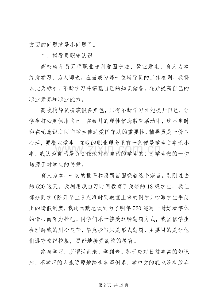 学校辅导员职业能力标准（暂行）》心得体会（7篇）.docx_第2页