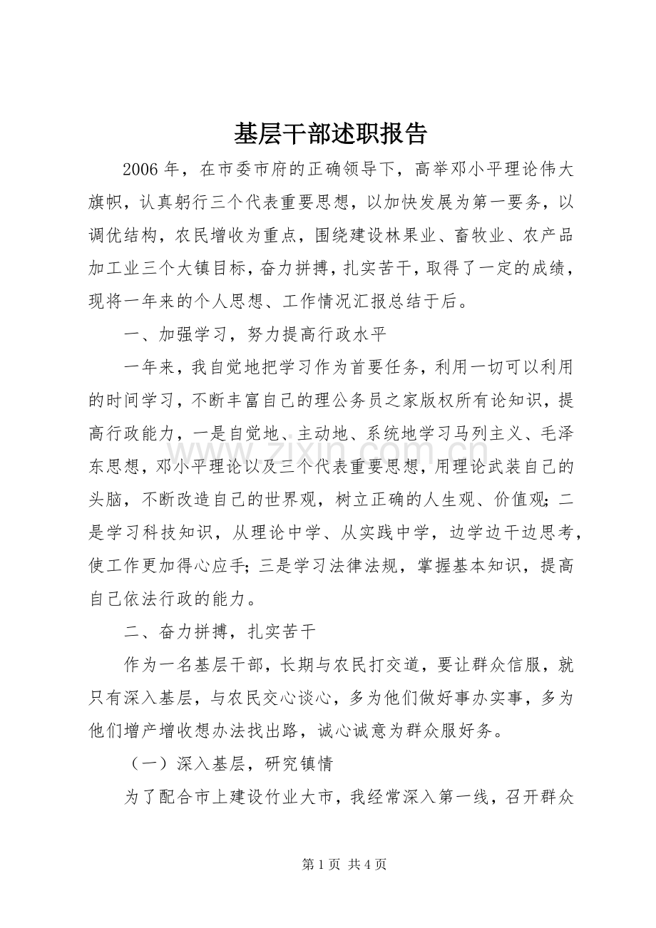 基层干部述职报告.docx_第1页