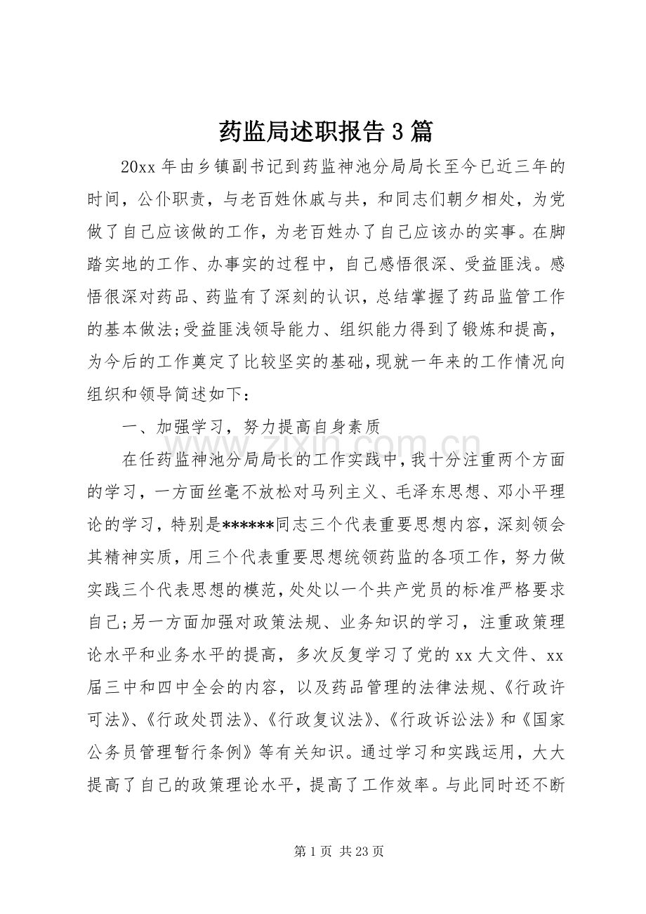 药监局述职报告3篇.docx_第1页