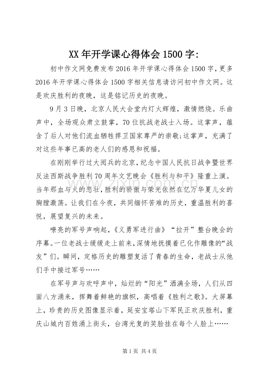 XX年开学课心得体会1500字-.docx_第1页