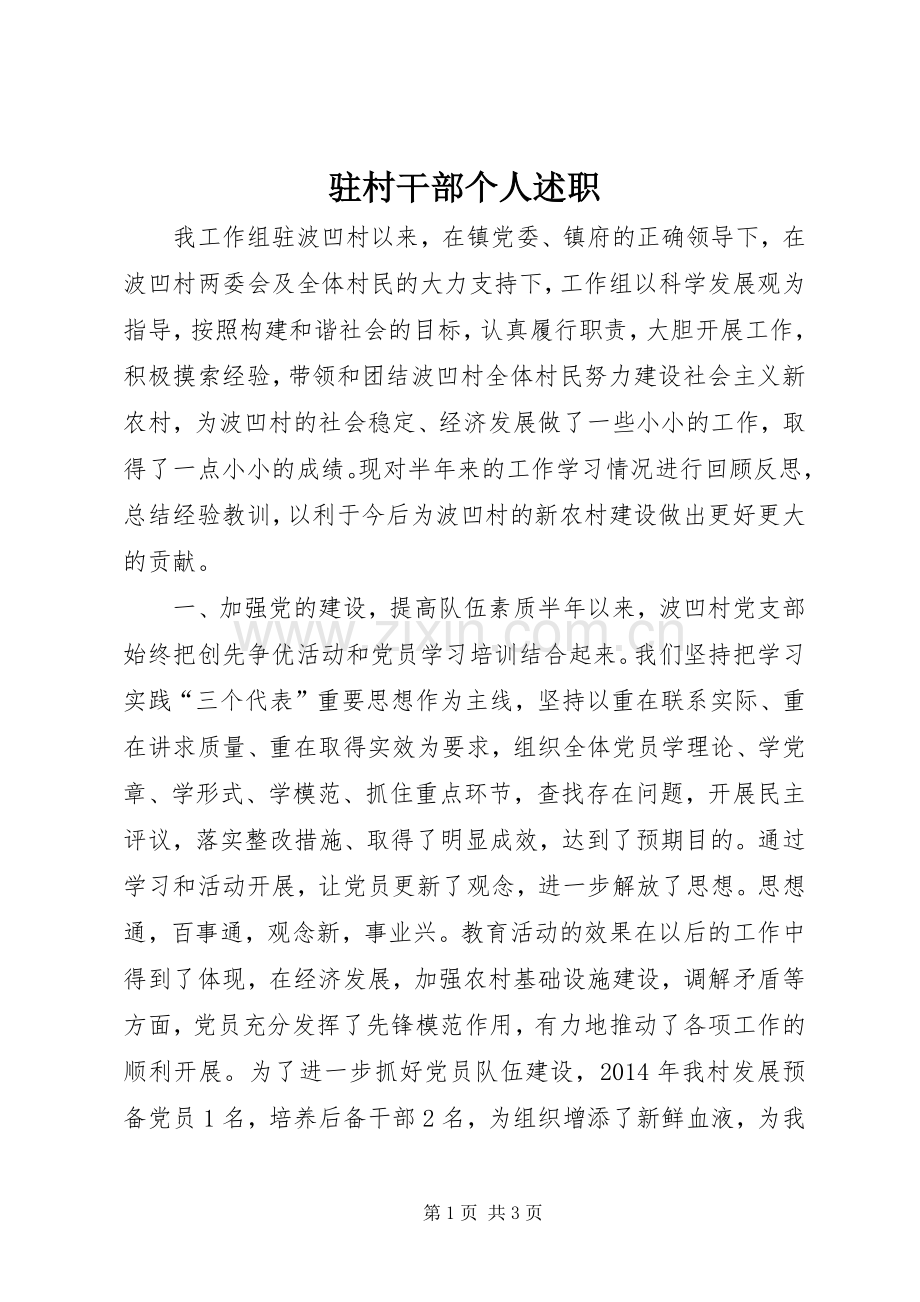 驻村干部个人述职.docx_第1页