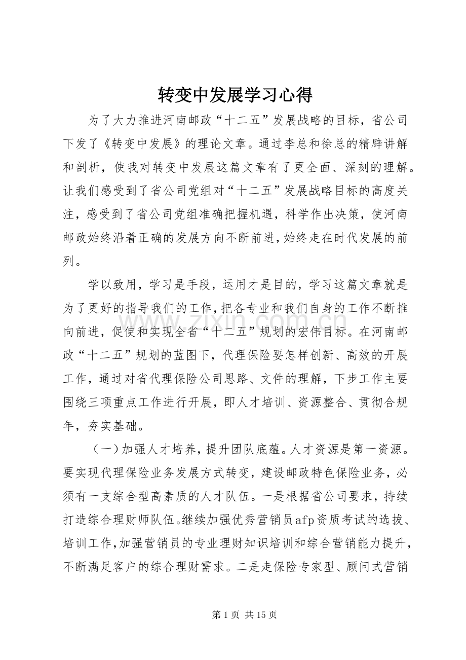 转变中发展学习心得.docx_第1页