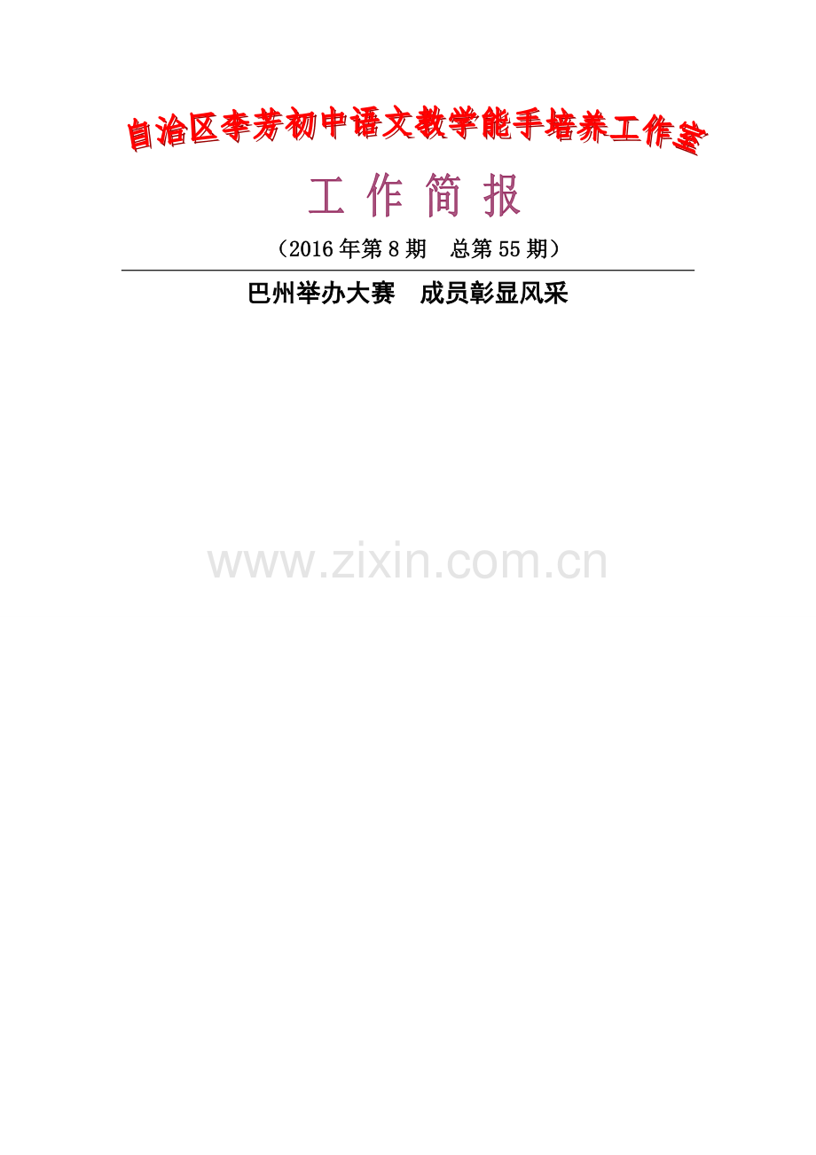 巴州---语文巴州举办大赛--成员彰显风采.doc_第1页