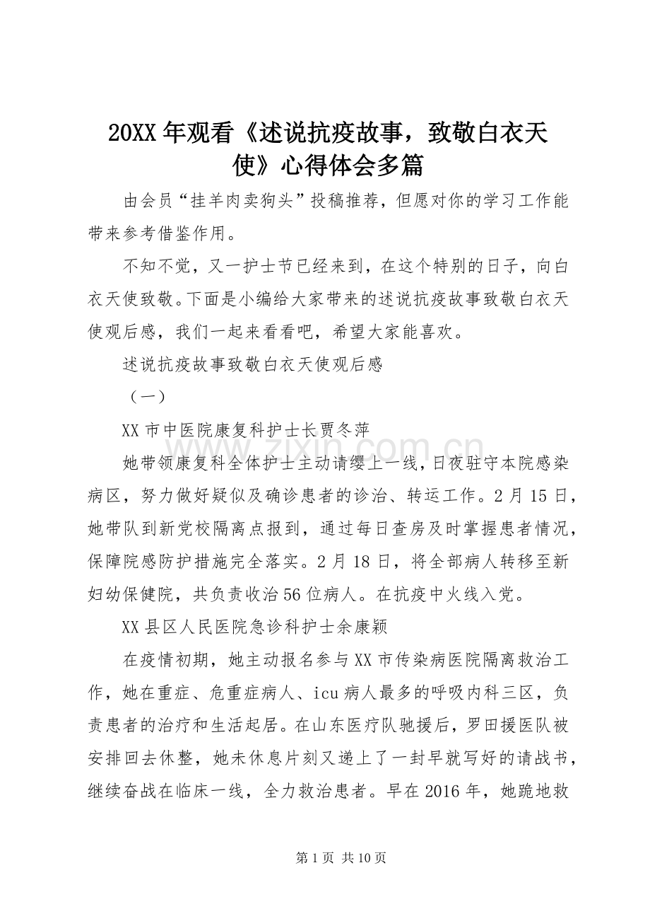 20XX年观看《述说抗疫故事致敬白衣天使》心得体会多篇.docx_第1页