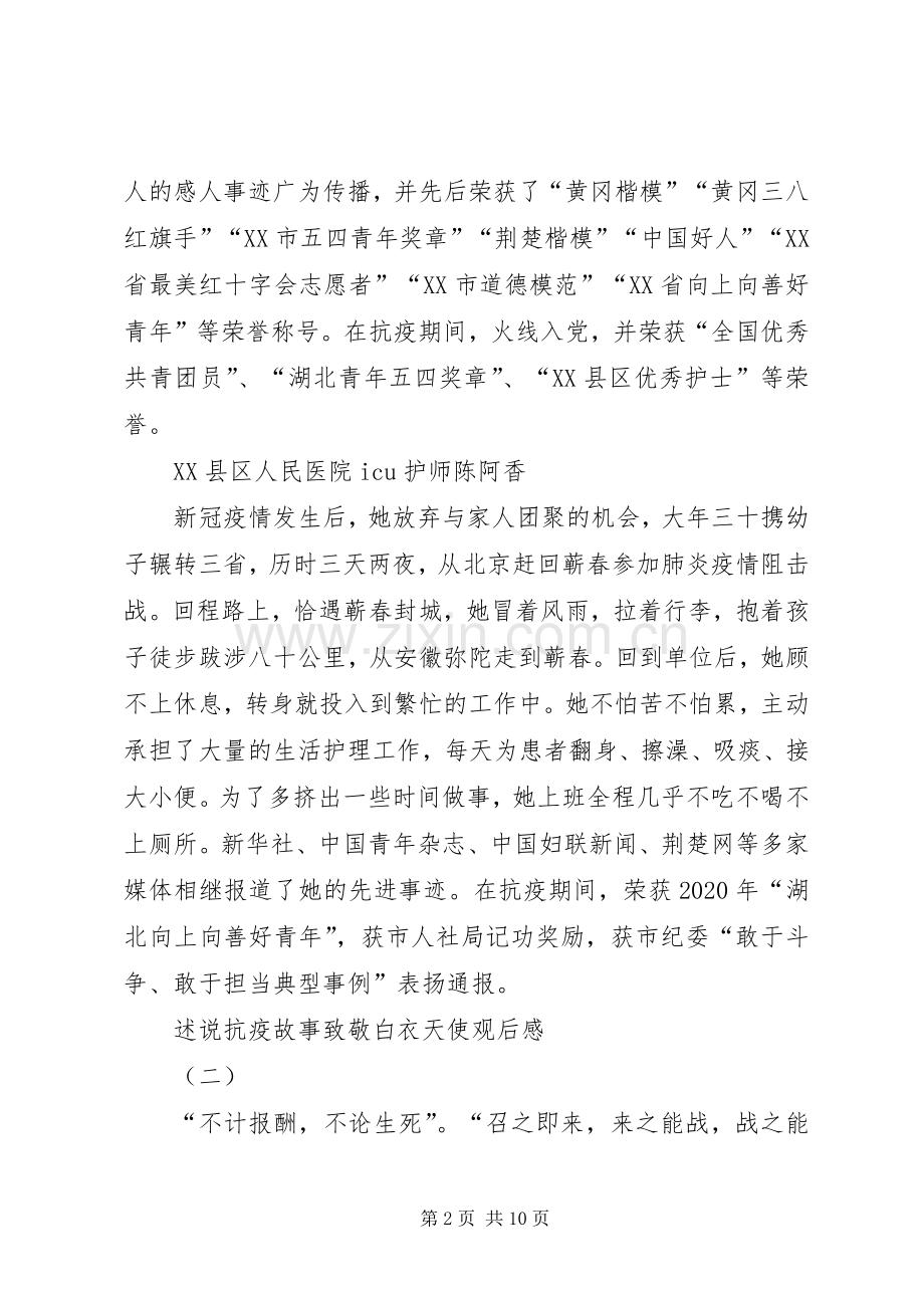 20XX年观看《述说抗疫故事致敬白衣天使》心得体会多篇.docx_第2页