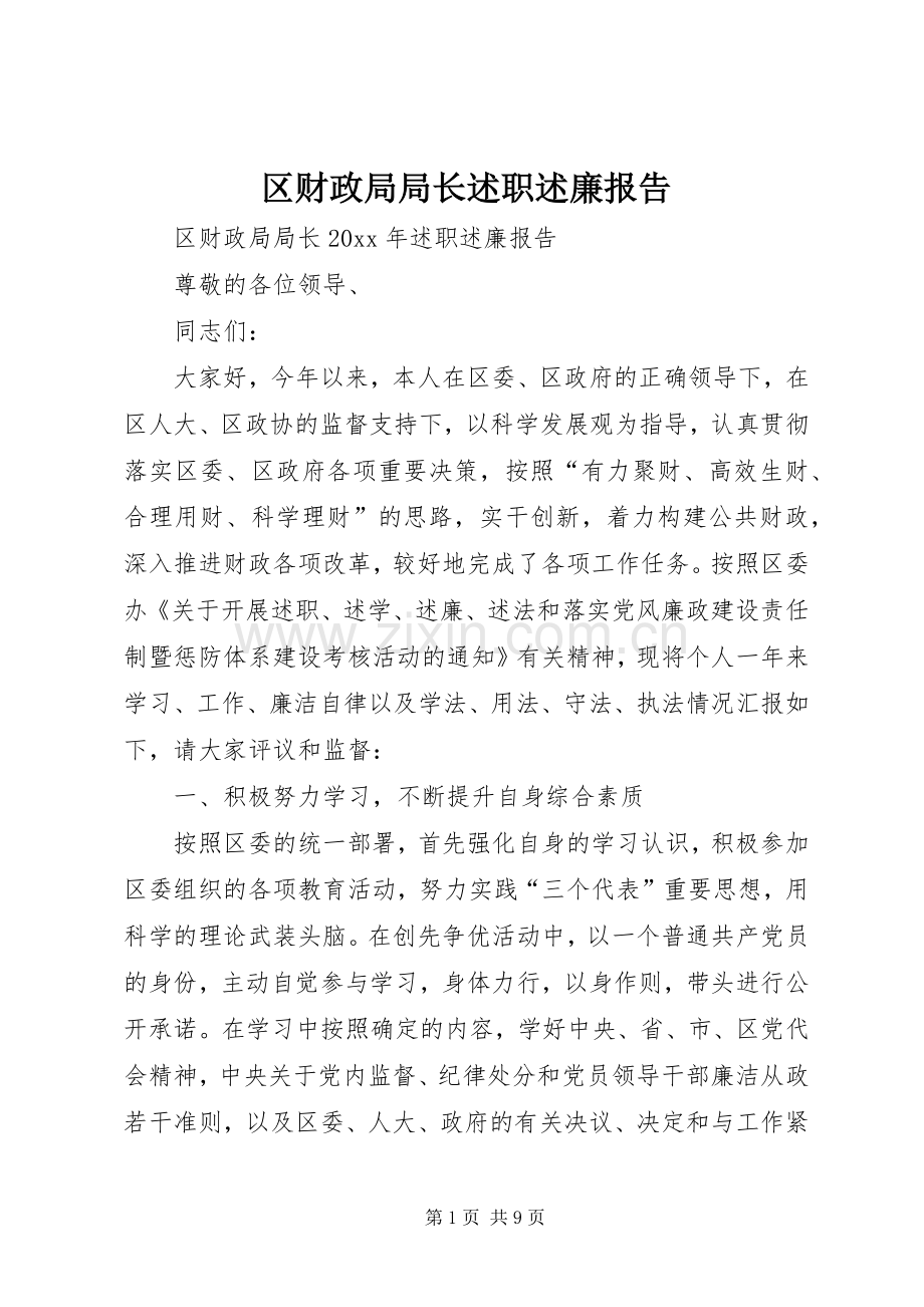 区财政局局长述职述廉报告.docx_第1页