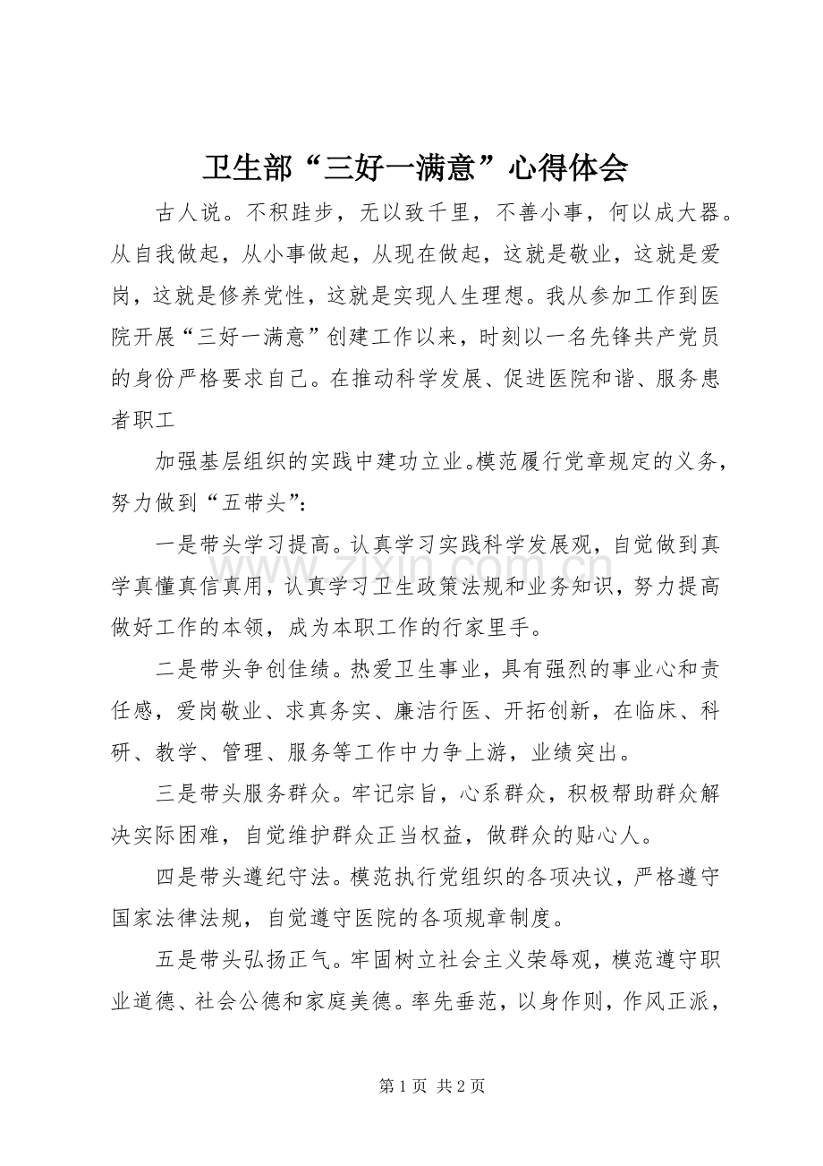卫生部“三好一满意”心得体会.docx_第1页