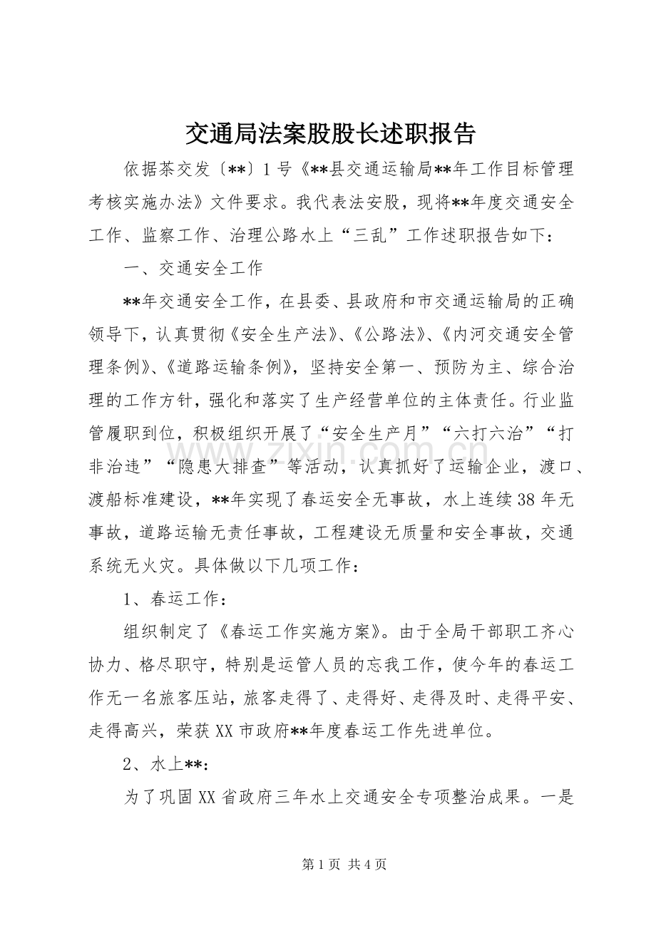 交通局法案股股长述职报告.docx_第1页