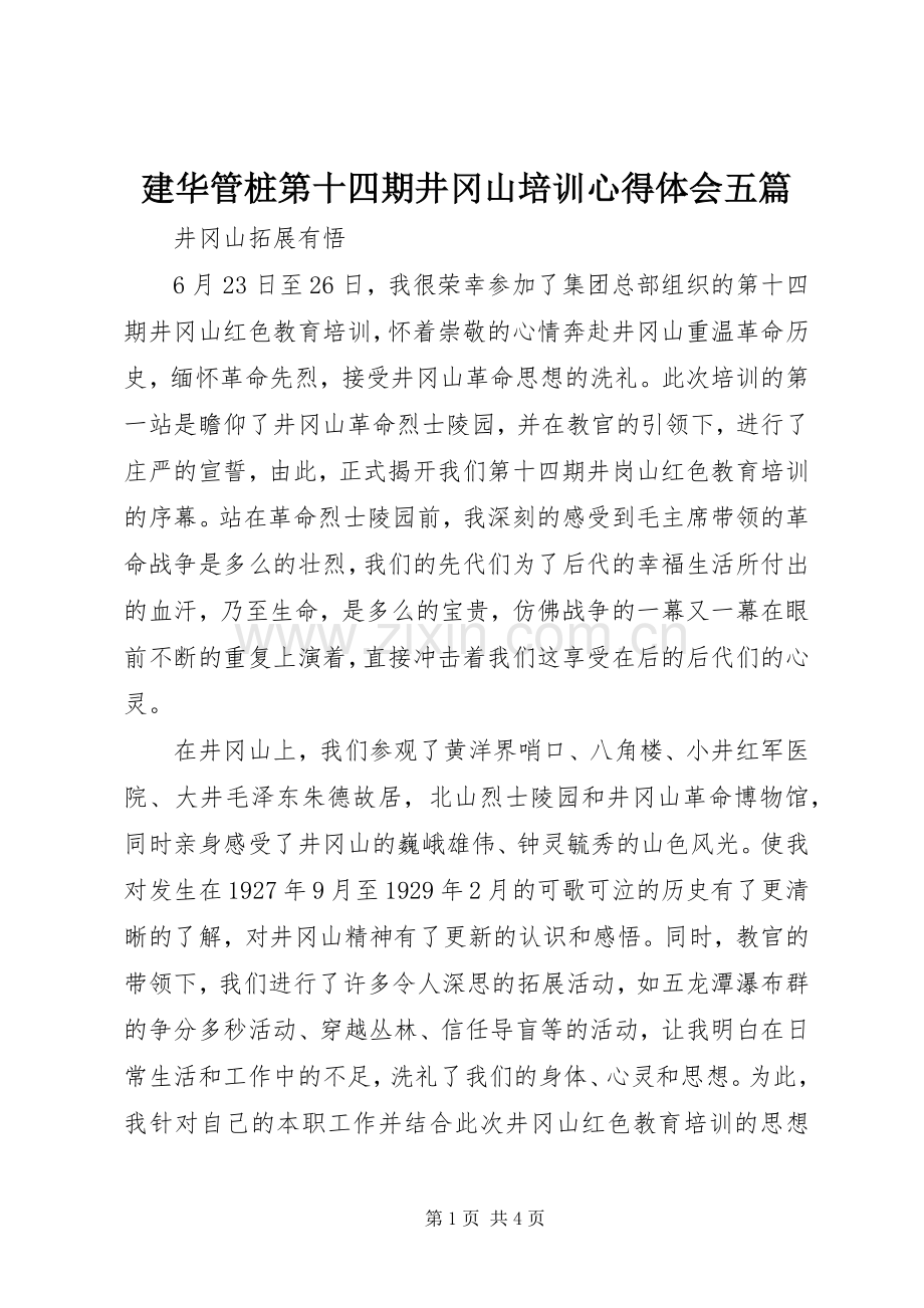 建华管桩第十四期井冈山培训心得体会五篇.docx_第1页