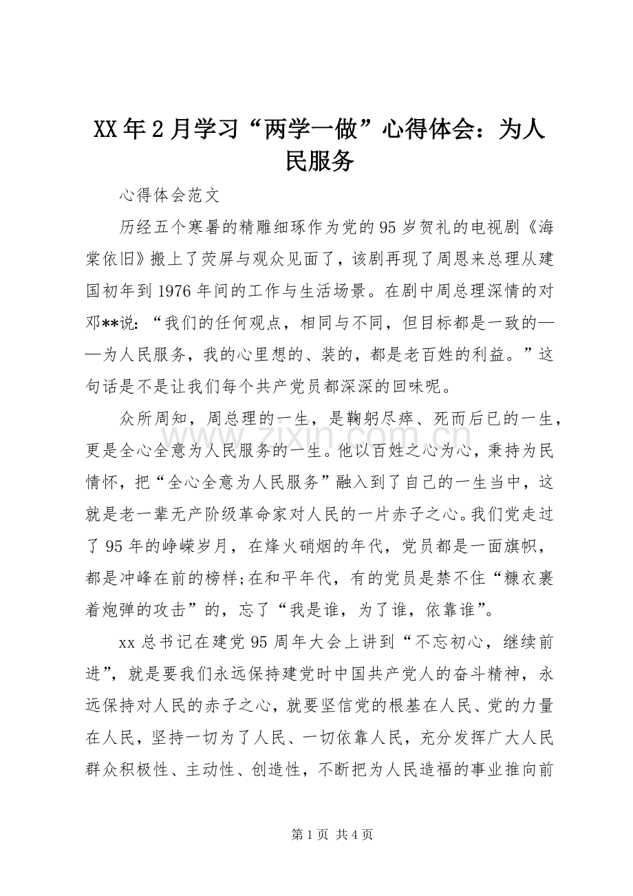 XX年2月学习“两学一做”心得体会：为人民服务.docx_第1页