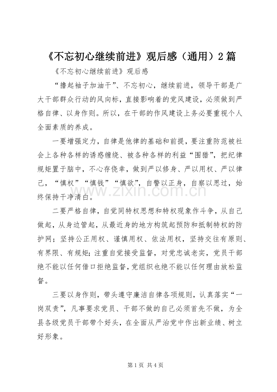 《不忘初心继续前进》观后感（通用）2篇.docx_第1页