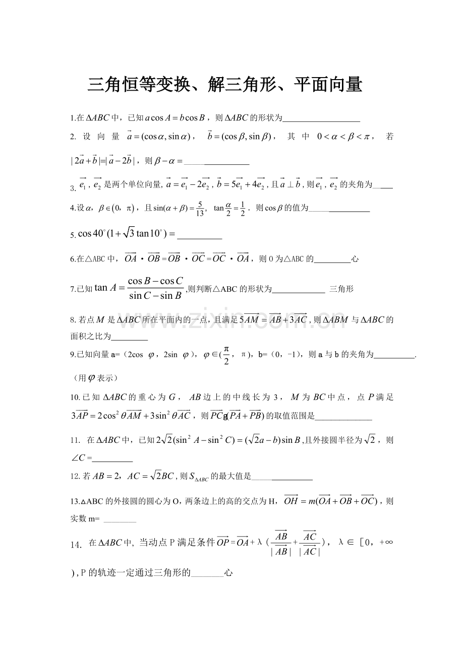 三角恒等变换、解三角形、平面向量.doc_第1页