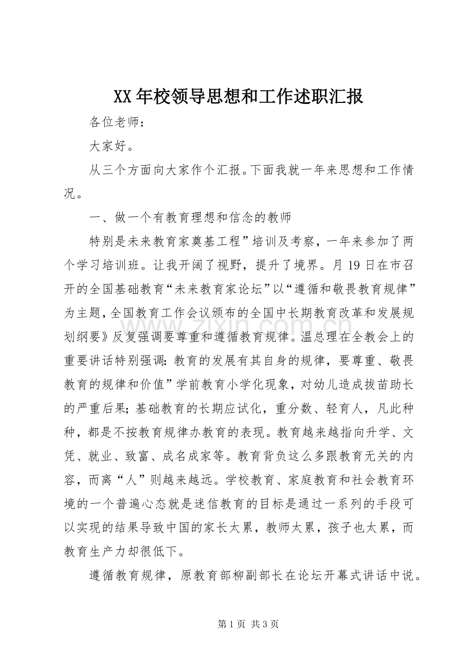 XX年校领导思想和工作述职汇报.docx_第1页