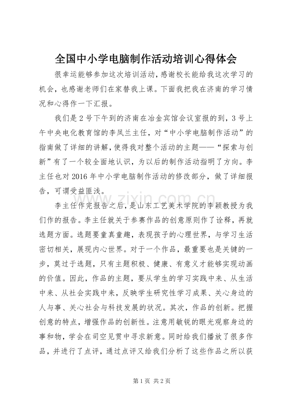 全国中小学电脑制作活动培训心得体会.docx_第1页