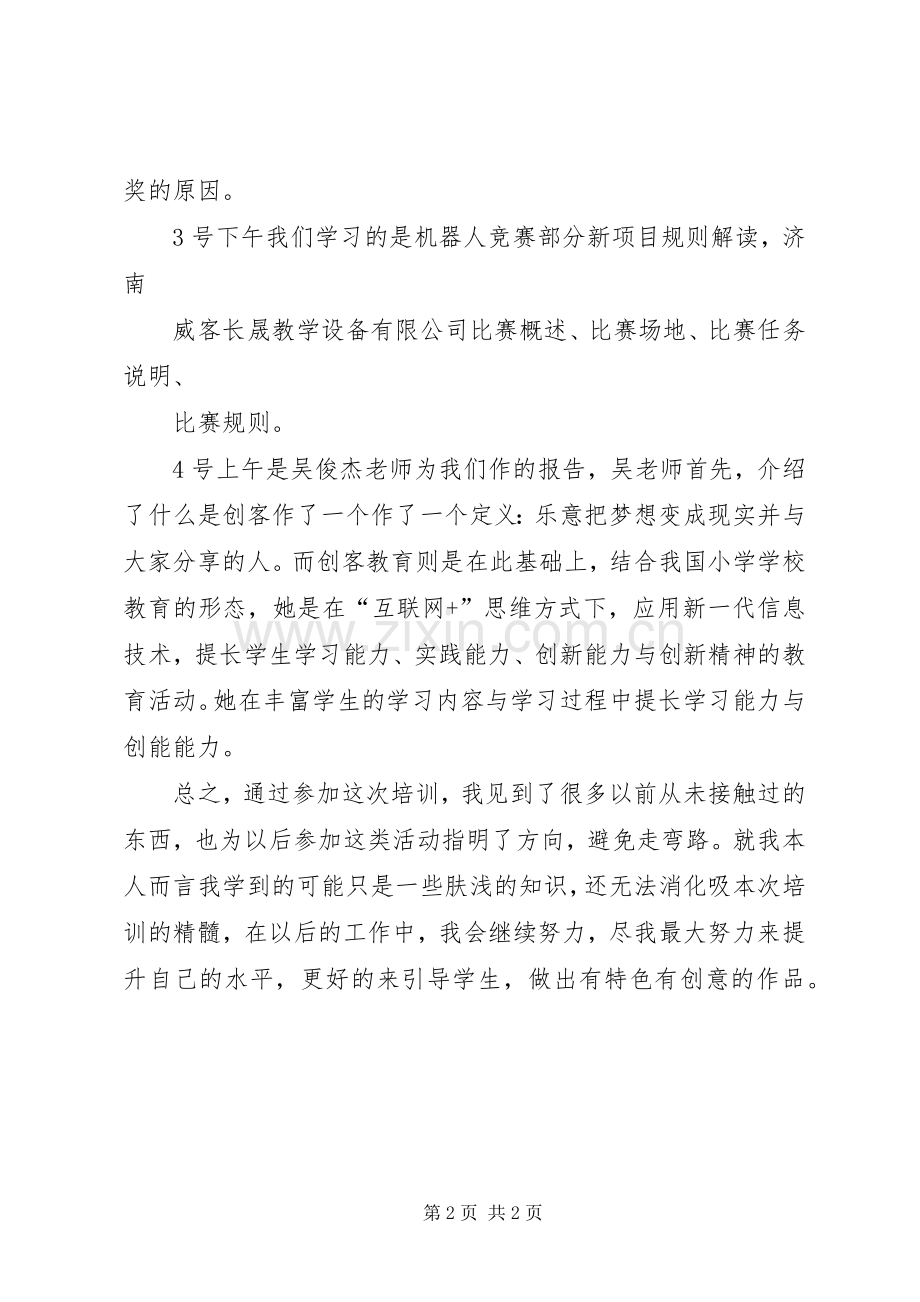 全国中小学电脑制作活动培训心得体会.docx_第2页